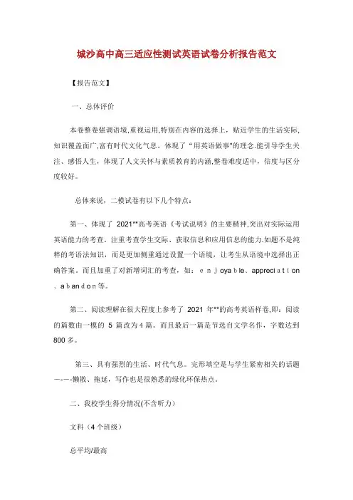 城沙高中高三适应性测试英语试卷分析报告范文