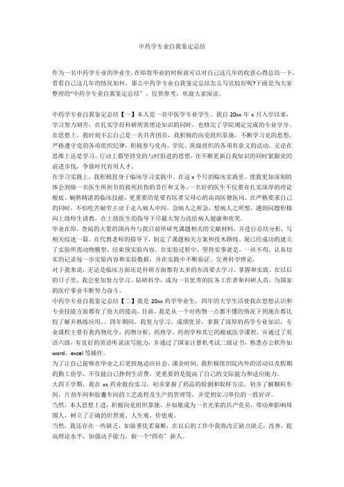 中药学专业自我鉴定总结