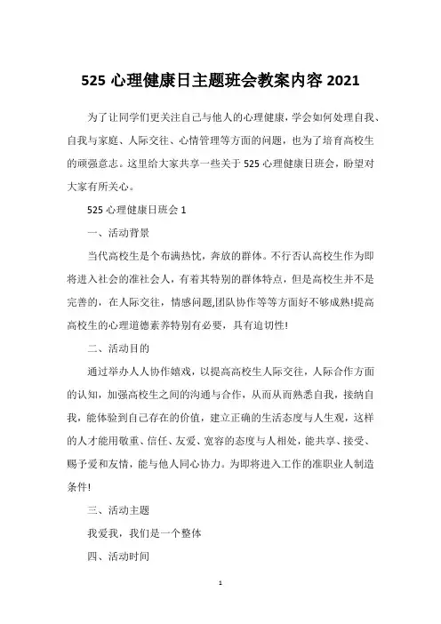 525心理健康日主题班会教案内容2021