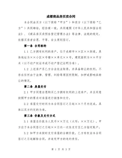 成都商品房买卖合同