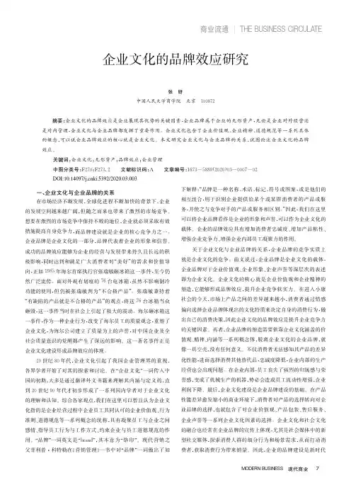 企业文化的品牌效应研究