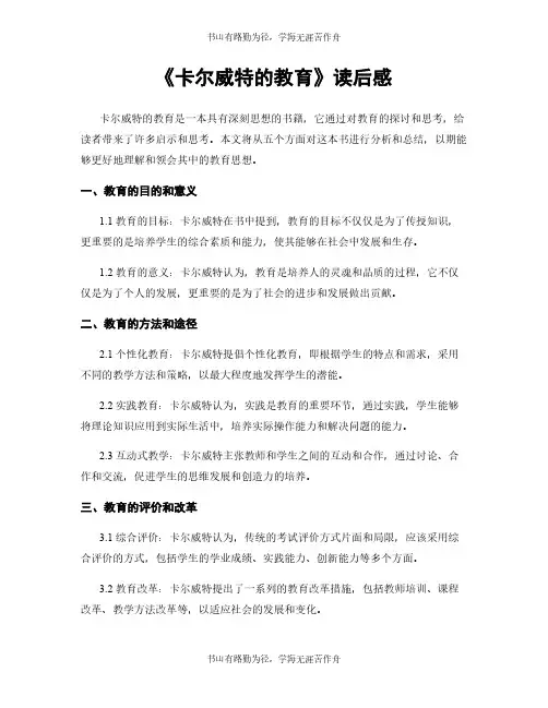 《卡尔威特的教育》读后感
