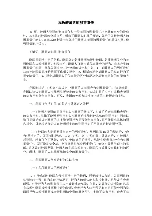 浅析醉酒者的刑事责任