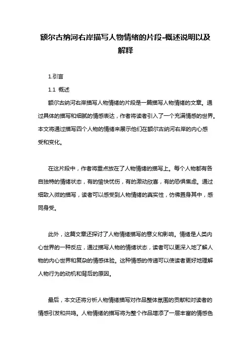 额尔古纳河右岸描写人物情绪的片段-解释说明