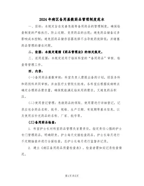 2024年病区备用基数药品管理制度范本（二篇）