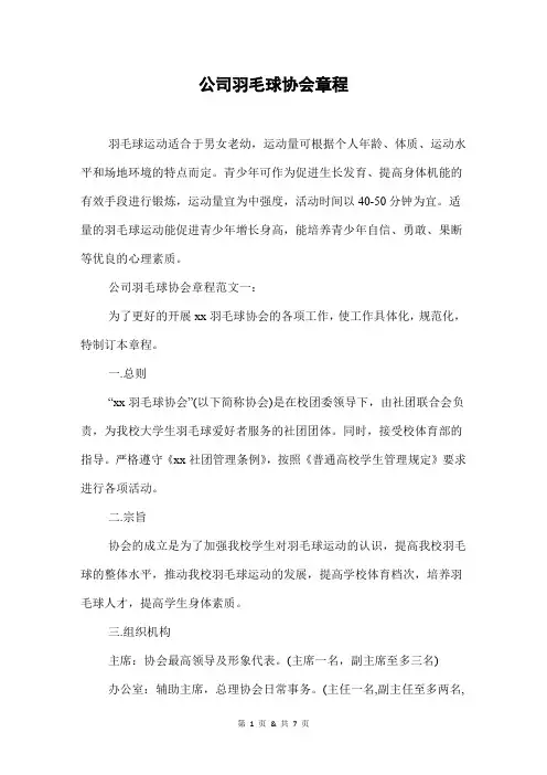 公司羽毛球协会章程