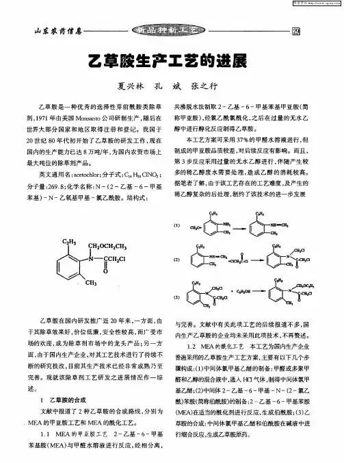 乙草胺生产工艺的进展