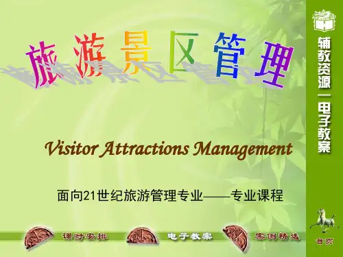 旅游景区管理(郭亚军)1-5章