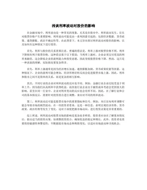 浅谈利率波动对股价的影响