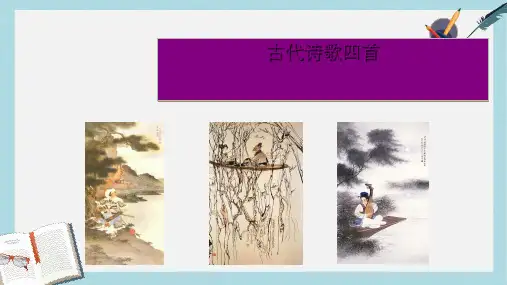 新人教版七年级语文上册4、古诗四首ppt优秀课件