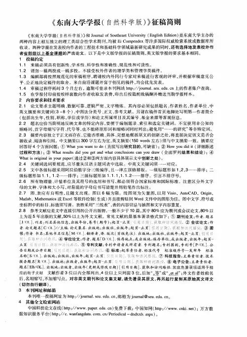 《东南大学学报(自然科学版)》征稿简则