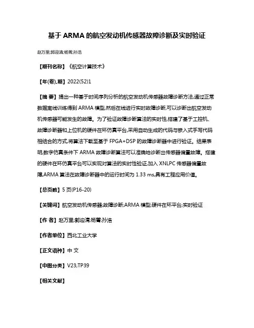 基于ARMA的航空发动机传感器故障诊断及实时验证