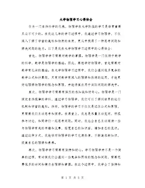 大学物理学习心得体会（二篇）