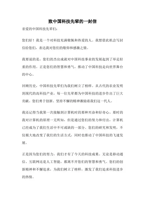 致中国科技先辈的一封信