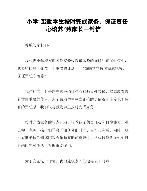 小学“鼓励学生按时完成家务,保证责任心培养”致家长一封信