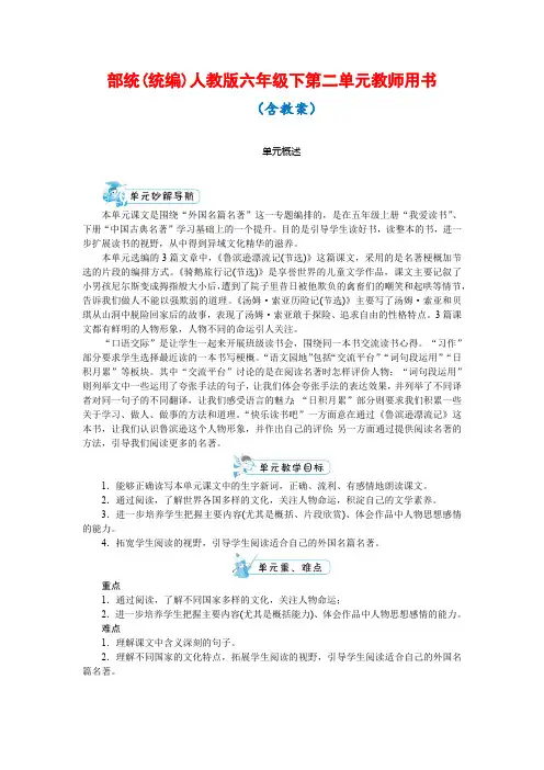 六年级语文下册 第二单元 教师用书(含教案 )   部统(统编)人教版