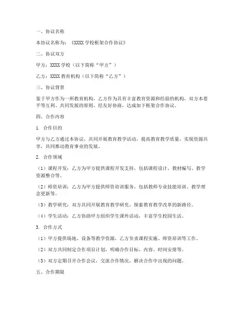 学校框架合作协议模板