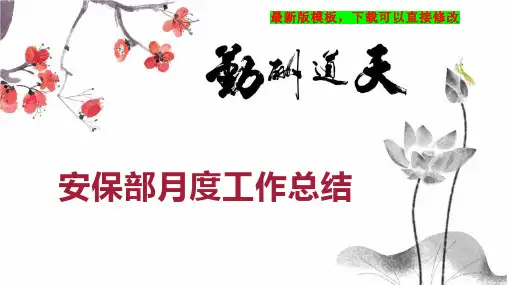 安保部月度工作总结PPT模板下载