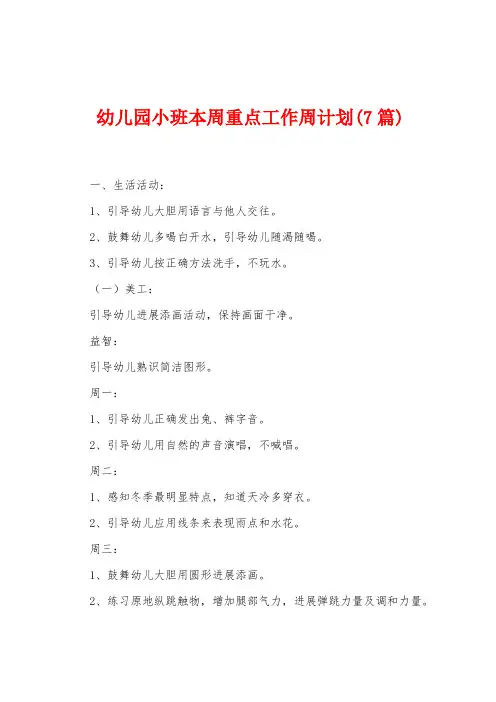 幼儿园小班本周重点工作周计划(7篇)