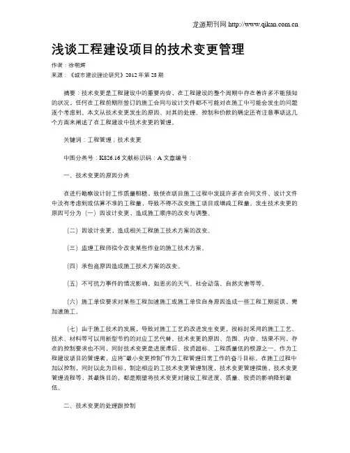 浅谈工程建设项目的技术变更管理