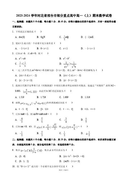 2023-2024学年河北省邢台市部分重点高中高一(上)期末数学试卷【答案版】