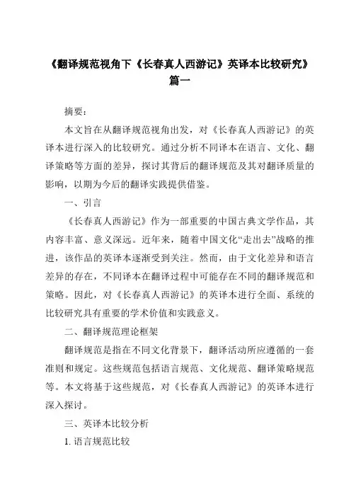 《2024年翻译规范视角下《长春真人西游记》英译本比较研究》范文