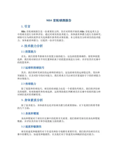 nba首轮球探报告