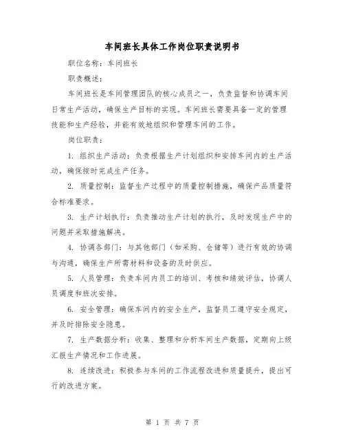 车间班长具体工作岗位职责说明书（3篇）