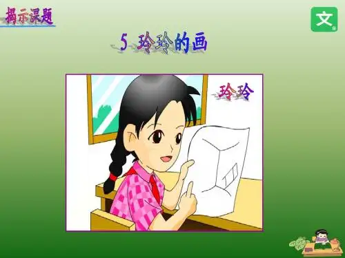 2017部编人教版小学二年级语文上册  课文5  玲玲的画 公开课课件