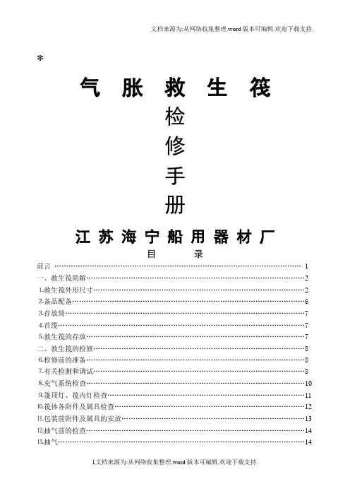 气胀救生筏检修手册江苏海宁船用器材厂目录2