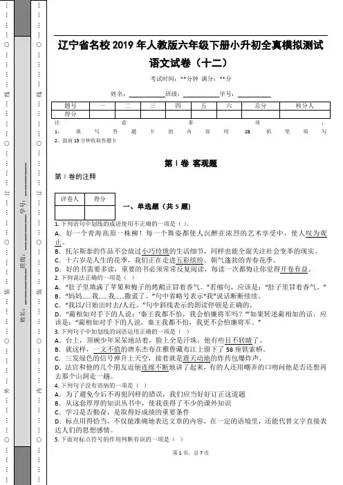 _辽宁省名校2019年人教版六年级下册小升初全真模拟测试语文试卷(十二)