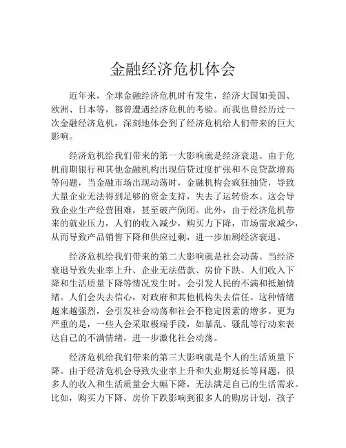金融经济危机体会