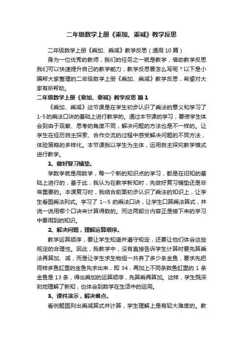 二年级数学上册《乘加、乘减》教学反思（通用10篇）