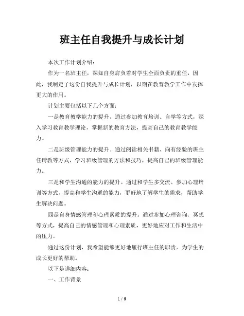 班主任自我提升与成长计划
