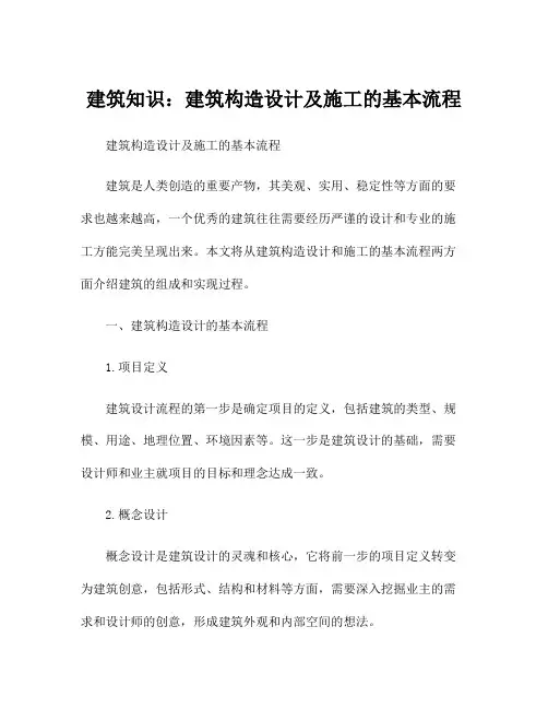 建筑知识：建筑构造设计及施工的基本流程