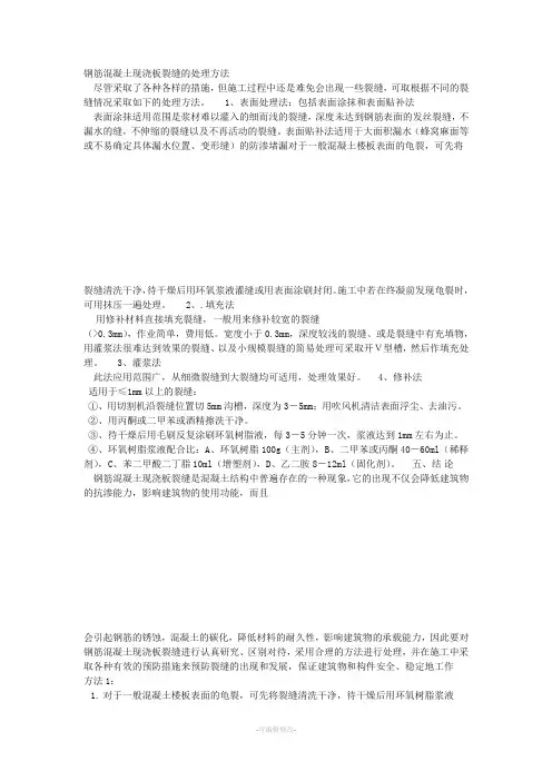 钢筋混凝土现浇板裂缝的处理方法