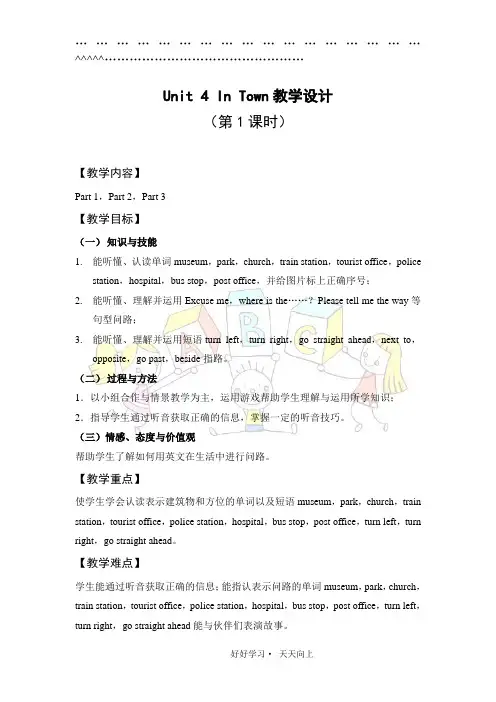 (完整word)Joinin五年级下册Unit4InTown教学设计(第1课时)