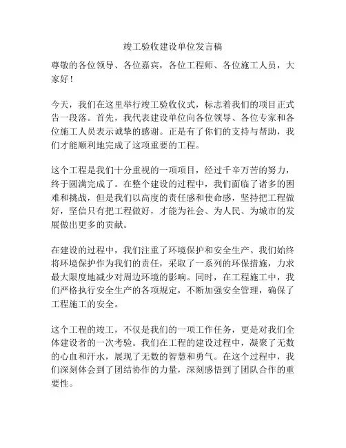 竣工验收建设单位发言稿