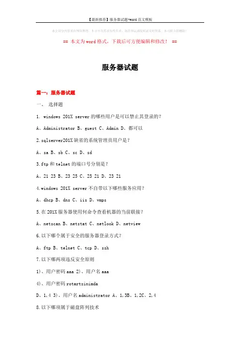 【最新推荐】服务器试题-word范文模板 (20页)