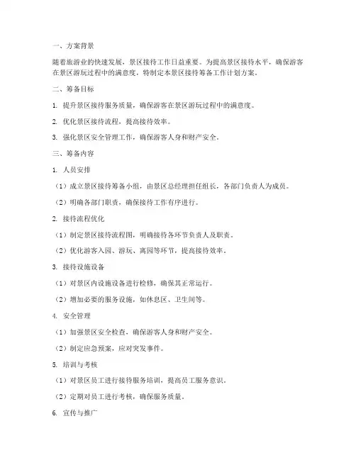 景区接待筹备工作计划方案