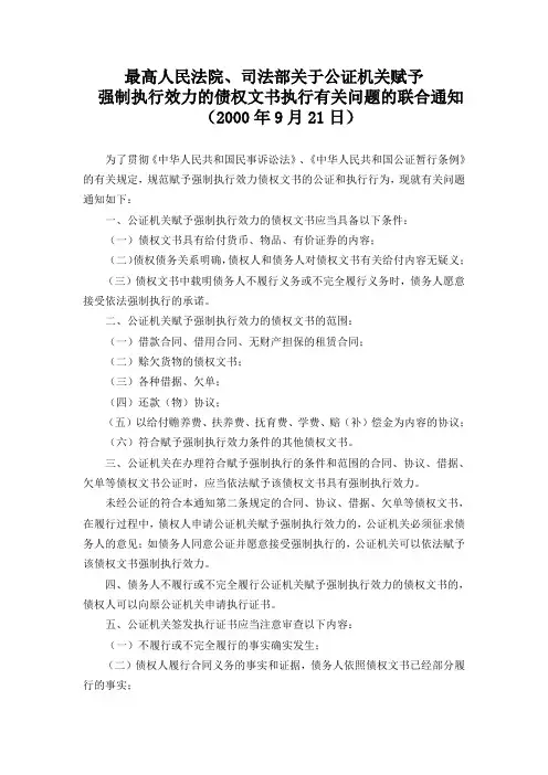 最高人民法院、司法部关于公证机关赋予强制执行效力的债权文书执行有关问题的联合通知
