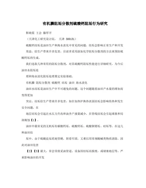 有机膦阻垢分散剂硫酸钙阻垢行为研究