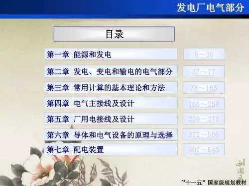 《发电厂电气部分》课件