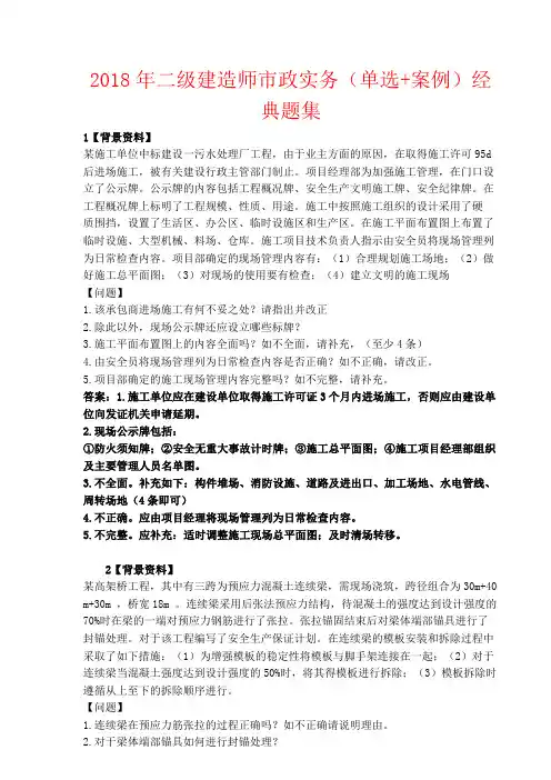 2018年二级建造师——市政工程经典案例分析