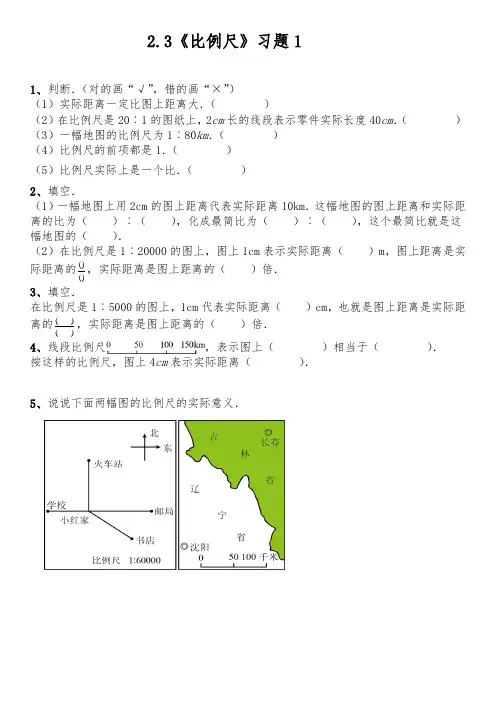 六年级数学下册试题 - 2.3《比例尺》习题 - 北师大版(含答案)