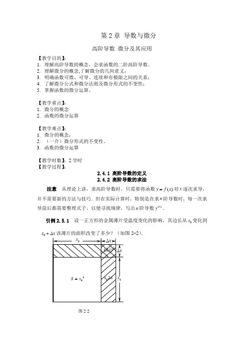 高等数学(上册)教案11 高阶导数、微分及其应用