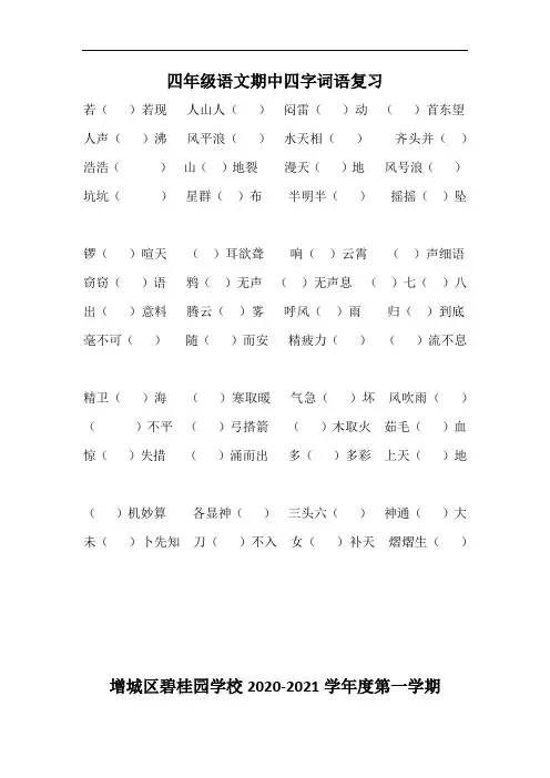 统编版四年级语文上册期中考试“四字词语”复习卷