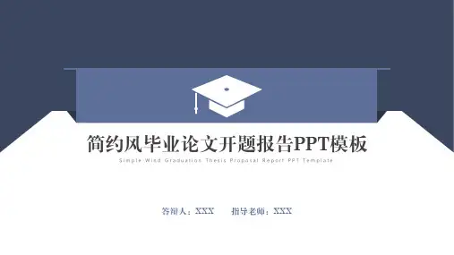 简约风毕业论文开题报告PPT模板