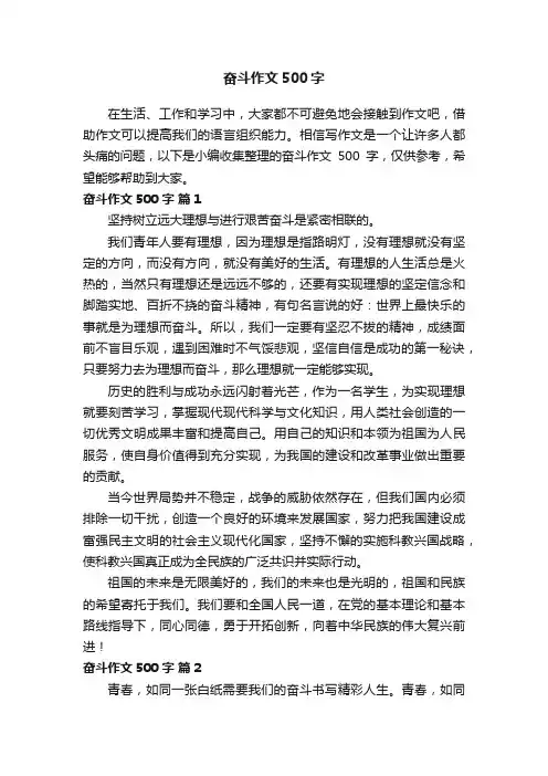 奋斗作文500字（精选43篇）