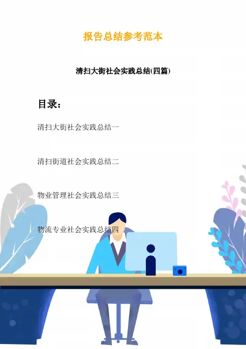 清扫大街社会实践总结(四篇)